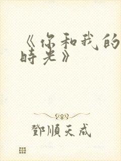 《你和我的倾城时光》