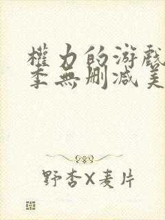 权力的游戏第2季无删减美剧