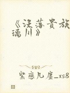 《没落贵族的琉璃川》封面