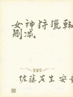 女神狩猎韩漫无删减封面