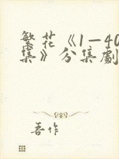 繁花《1—40集》分集剧情