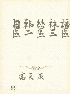 日韩丝袜诱惑一区二区三区