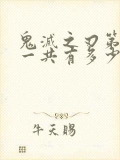 鬼灭之刃第一季一共有多少集