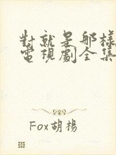 对就是那样国语电视剧全集免费观看