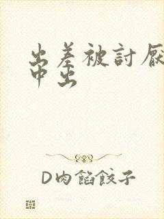 出差被讨厌上司中出