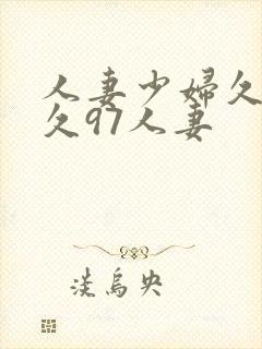 人妻少妇久久久久97人妻