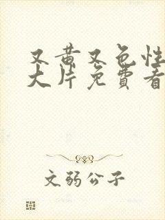 又黄又色性生活大片免费看封面