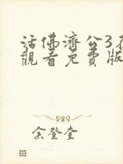 活佛济公3在线观看免费版高清第四单元