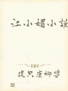 江小媚小说