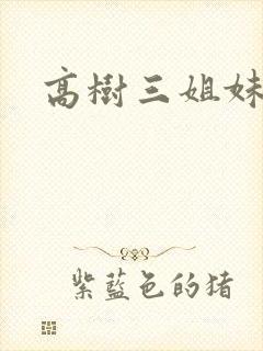 高树三姐妹续