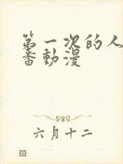 第一次的人妻里番动漫