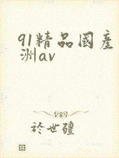 91精品国产亚洲av