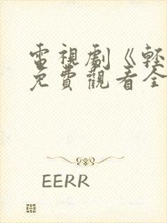 电视剧《轻年》免费观看全集