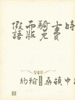 假面骑士时王国语版免费