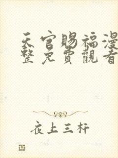 天官赐福漫画完整免费观看下拉式6漫画