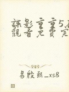 谍影重重5在线观看免费完整国语