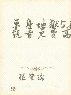 单身地狱5在线观看免费高清