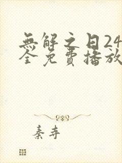 无解之日24集全免费播放