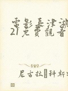 电影长津湖2021免费观看