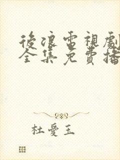 后浪电视剧40全集免费播放封面