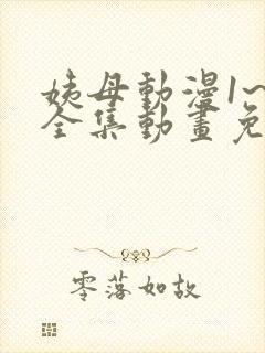 姨母动漫1~6全集动画免费版