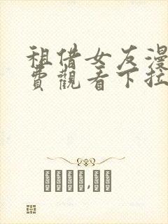 租借女友漫画免费观看下拉式六漫画封面