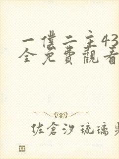 一仆二主43集全免费观看电视剧最新