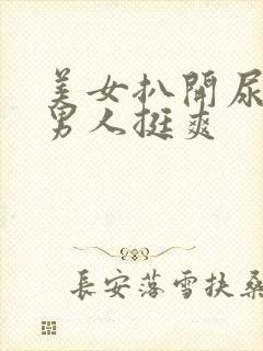 美女扒开尿口让男人挺爽