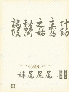 诡秘之主什么时候开始写的封面