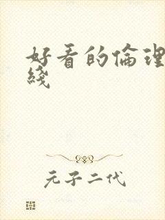 好看的伦理片在线