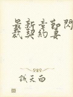 最新章节闪婚总裁契约妻