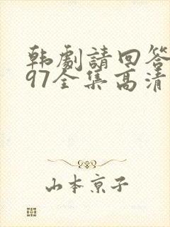 韩剧请回答1997全集高清在线观看