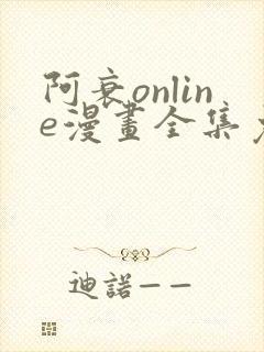 阿衰online漫画全集免费阅封面