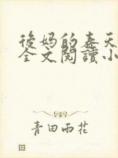 后妈的春天小说全文阅读小说