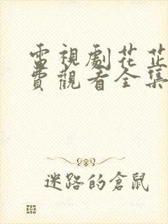 电视剧花芷惜免费观看全集播放