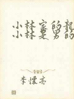 小林家的龙女仆小林是男的女的