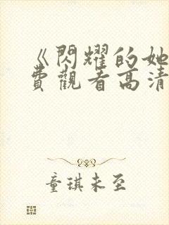 《闪耀的她》免费观看高清