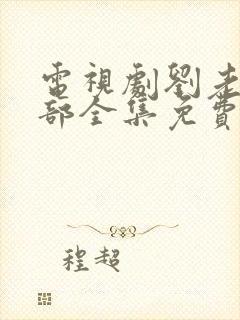 电视剧刘老根一部全集免费