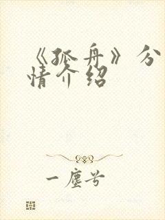 《孤舟》分集剧情介绍