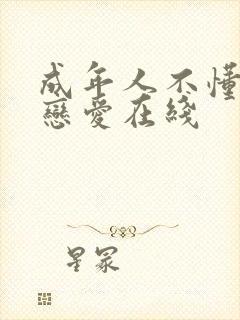 成年人不懂如何恋爱在线