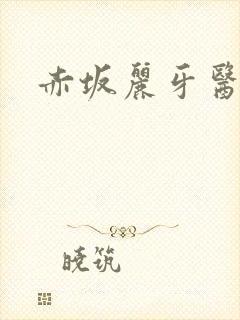 赤坂丽牙医姐妹