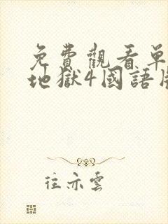 免费观看单身即地狱4国语版