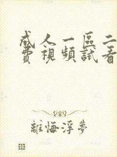 成人一区二区免费视频试看