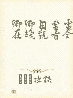 卿卿日常电视剧在线观看全集高清