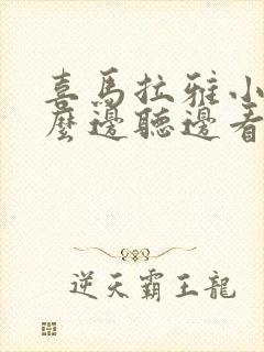 喜马拉雅小说怎么边听边看文字