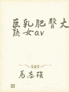 巨乳肥臀大屁股熟女av