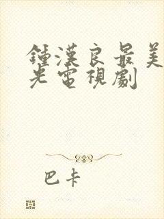 钟汉良最美的时光电视剧封面