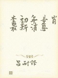 李初年童肖媛的最新消息