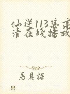 仙逆113集高清在线播放