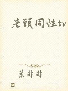 老头同性tv封面